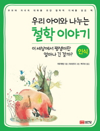 우리 아이와 나누는 철학이야기 - 인식